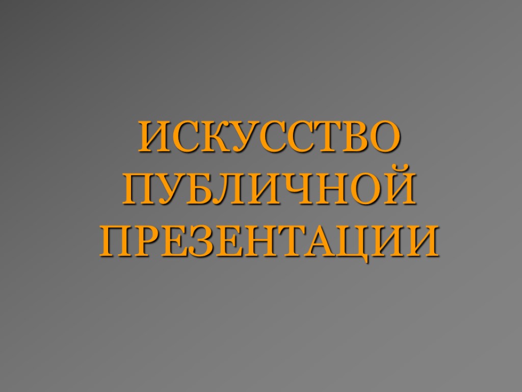 ИСКУССТВО ПУБЛИЧНОЙ ПРЕЗЕНТАЦИИ